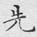 先