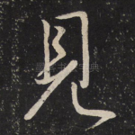 见
