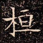桓