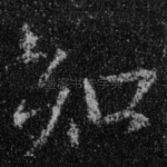 知