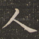 人