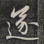 遂
