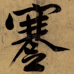 蹇