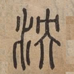 泱
