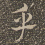 乎