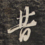 昔