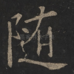 随