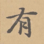 有