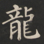 龙