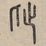卬