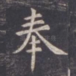 奉