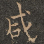 咸