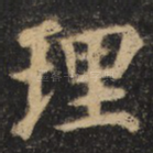理