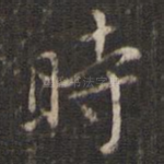 时