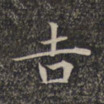 吉