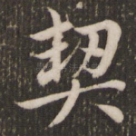 契
