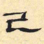 己
