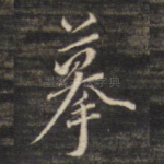 摹