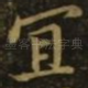 宜