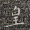 皇