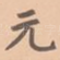 元