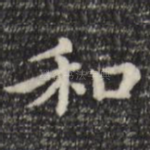 和