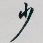 少