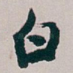 白
