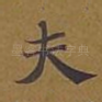 夫