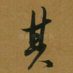 其