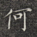 何
