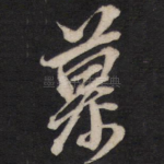 慕