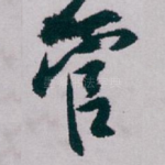 管