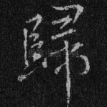 归