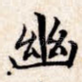 幽
