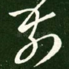 前