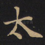 太