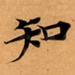 知