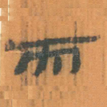 而