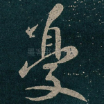 憂