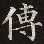 传