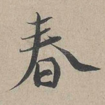 春