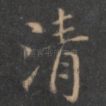 清