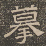 摹