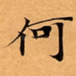 何