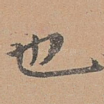也