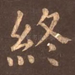 终