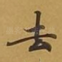 去