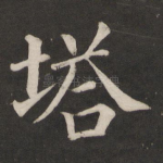 塔