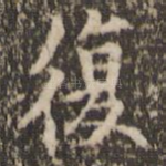 复